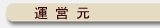 運営元