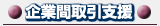 企業間取引支援